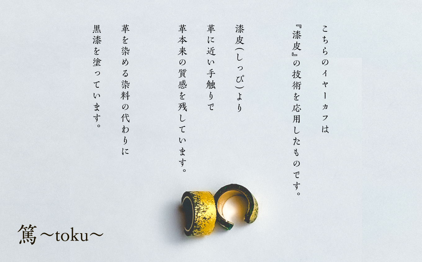 革と紺の漆のイヤーカフ 翠霞～すいか～【神楽工房はしもと】