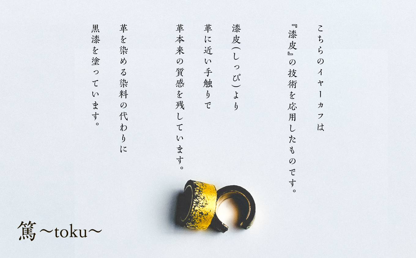 革と黒漆のイヤーカフ 朧～おぼろ～【神楽工房はしもと】
