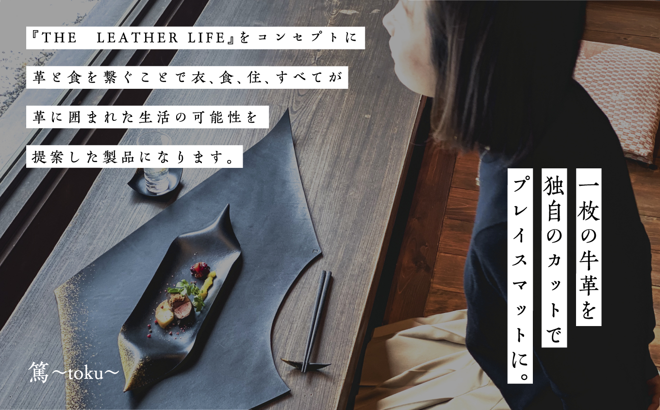 革と漆のプレイスマット 朧～おぼろ～【神楽工房はしもと】