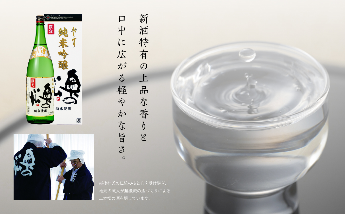 《2025年12月以降順次発送》初しぼり純米吟醸 化粧箱入【奥の松酒造株式会社】
