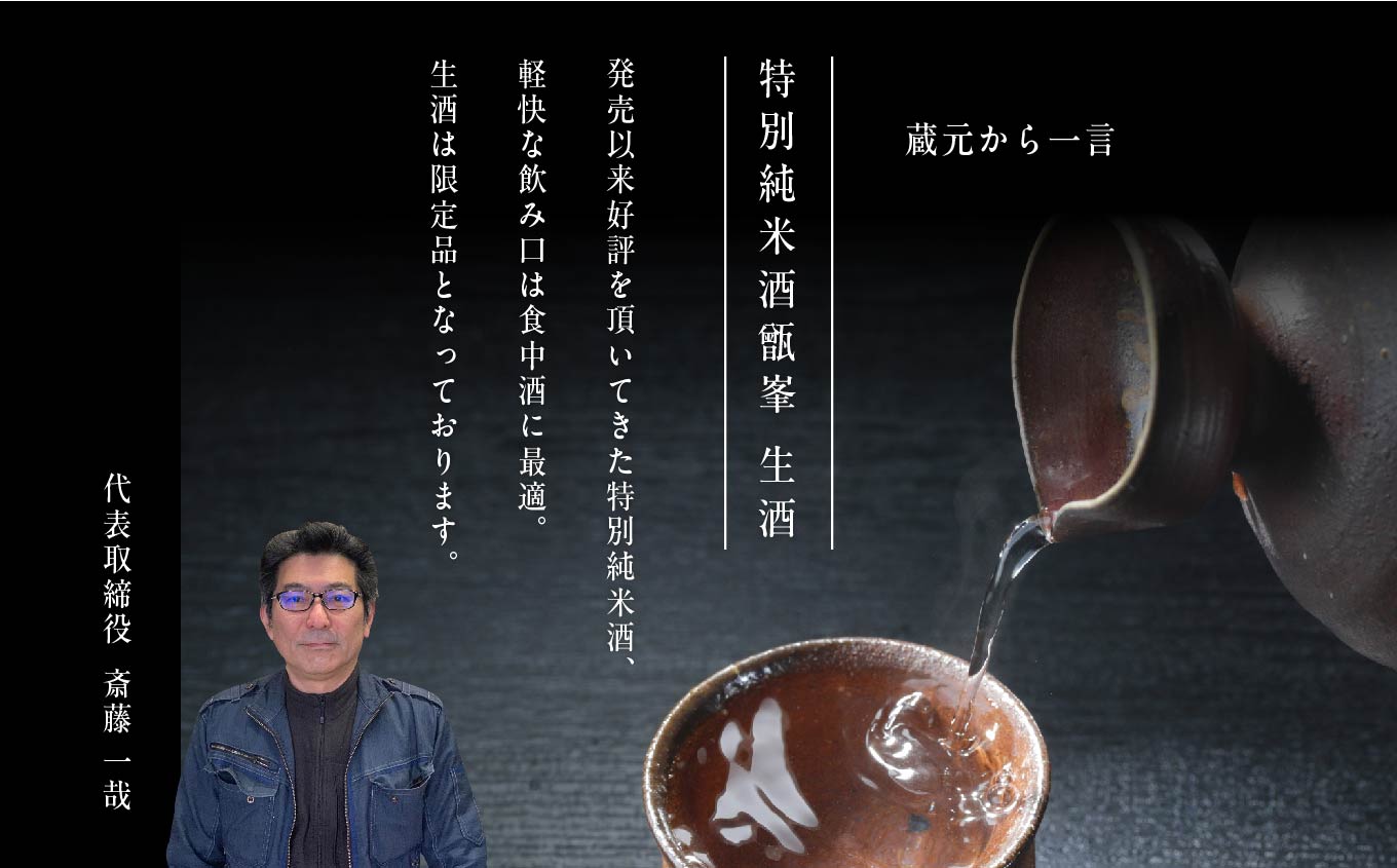 《数量限定！2026年4月発送》千功成　特別純米酒甑峯生酒【株式会社檜物屋酒造店】