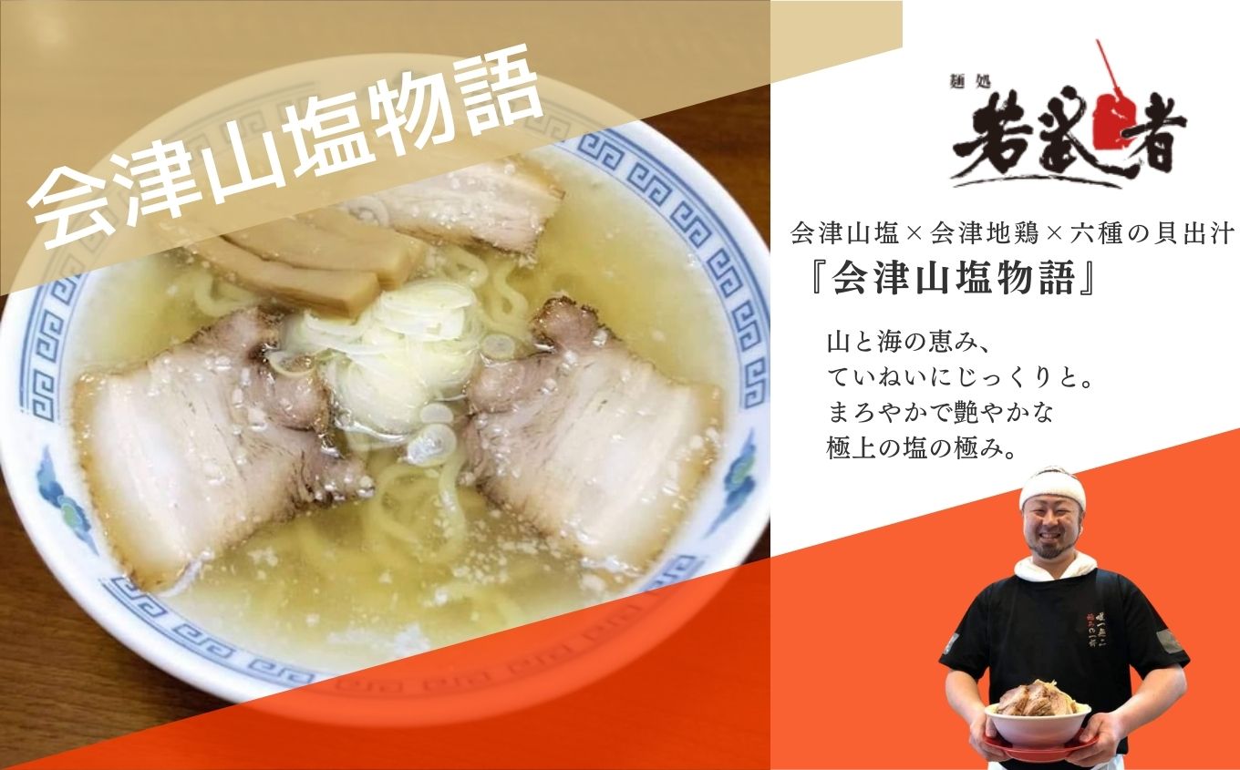 みどり湯食堂セット ラーメン3食（会津山塩物語／黒煮干し中華そば／福島鶏白湯のつけそば）【若武者】