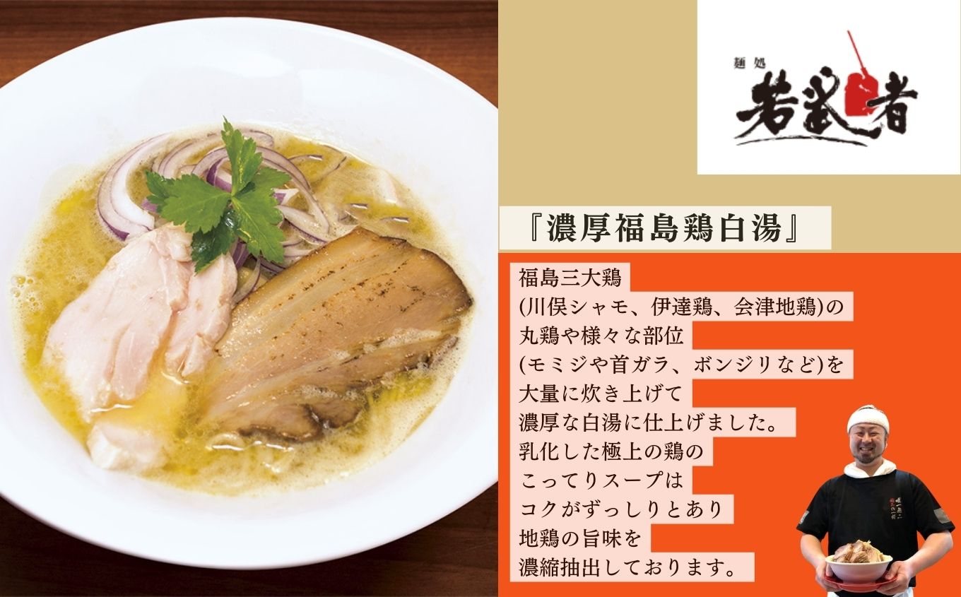 若武者本店セット ラーメン3食（福島鶏白湯／福島三大塩鶏中華そば／魚介豚骨こってり醤油ラーメン）【若武者】