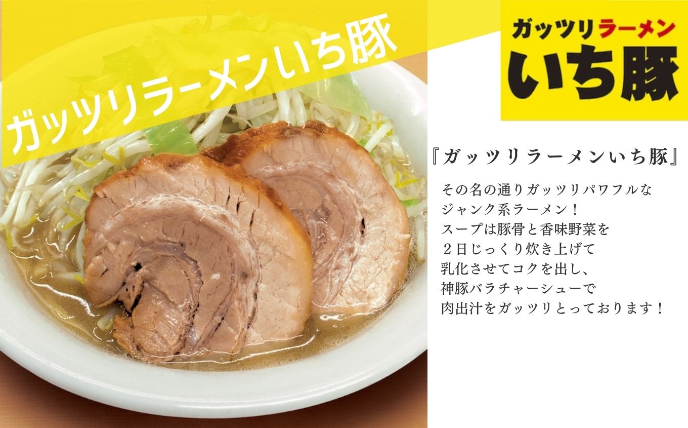 ガッツリラーメン いち豚セット（醤油） ラーメン3食【若武者】