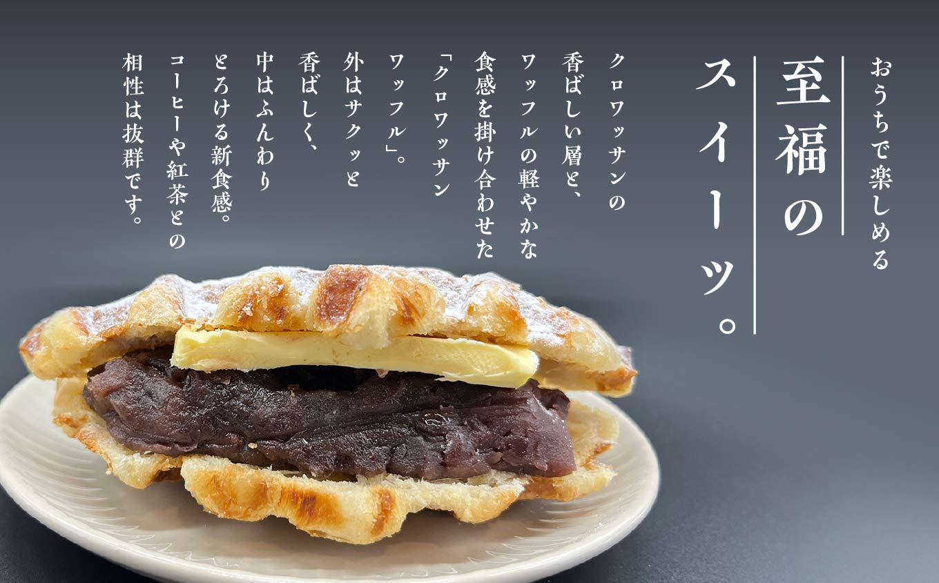 サクふわ食感のクロワッサンワッフル（あんバター）6個入り【パティスリールコネサンス】