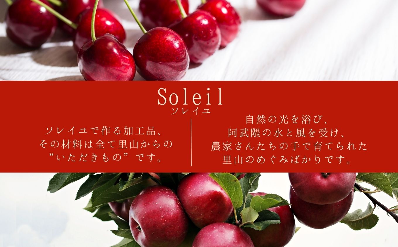 羽山のさくらんぼジャムと羽山の紅玉りんごジュレ 2個セット【Soleil（ソレイユ）】