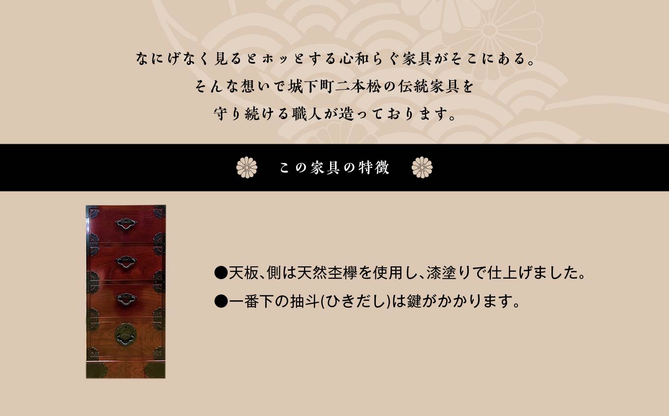 二本松城家箪笥　四段　漆塗り【有限会社鈴木木工所】