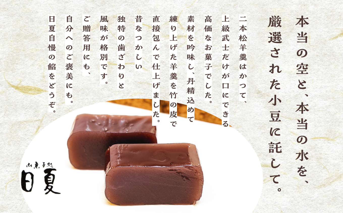 二本松羊羹（小）【菓子処日夏】