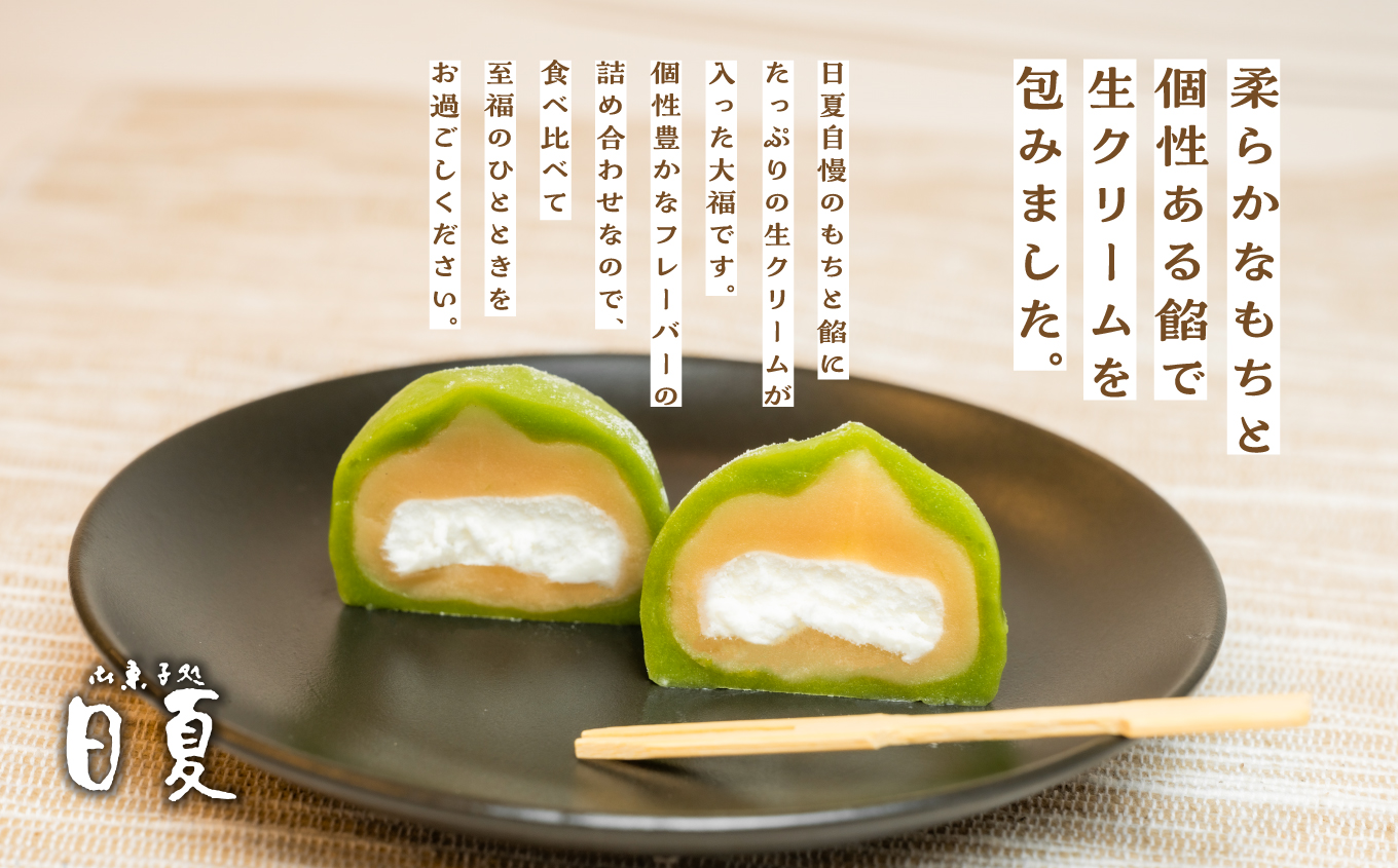 日夏の生クリーム大福詰め合わせ（12個入）【菓子処日夏】