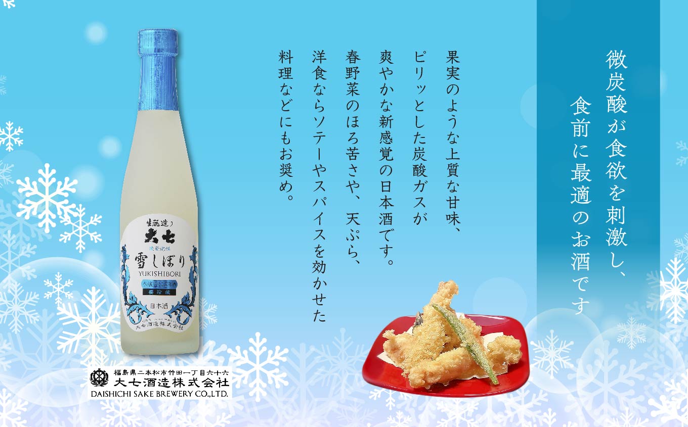 《2025年12月以降順次発送》雪しぼりにごり酒300ml×1本【大七酒造株式会社】
