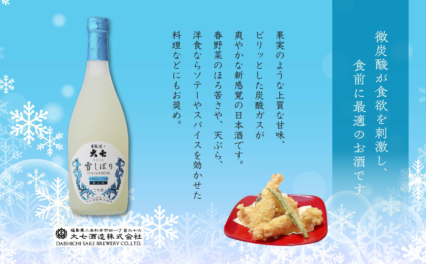 《2025年12月以降順次発送》雪しぼりにごり酒720ml×1本【大七酒造株式会社】