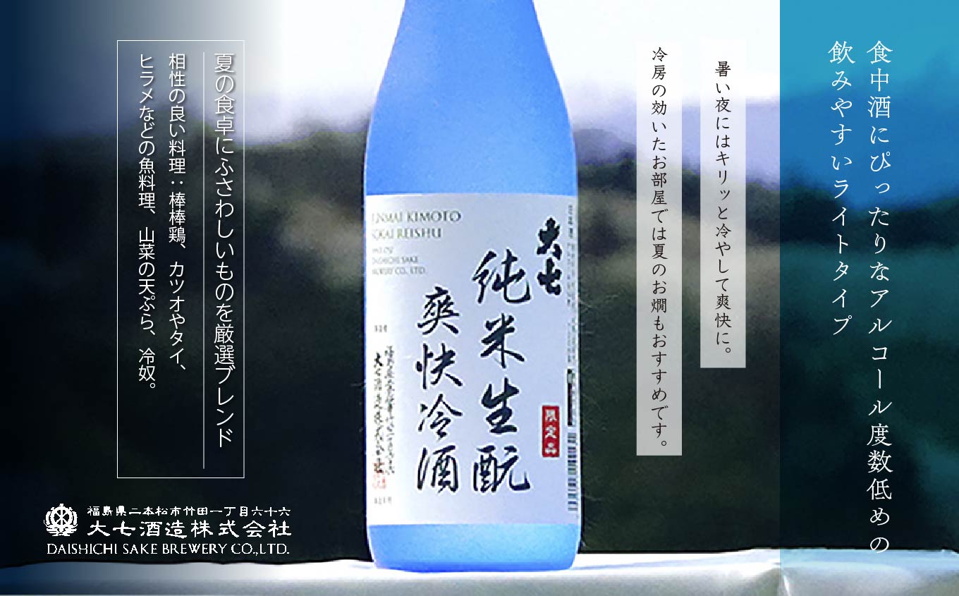 《2026年4月以降順次発送》純米生もと爽快冷酒720ml×1本【大七酒造株式会社】