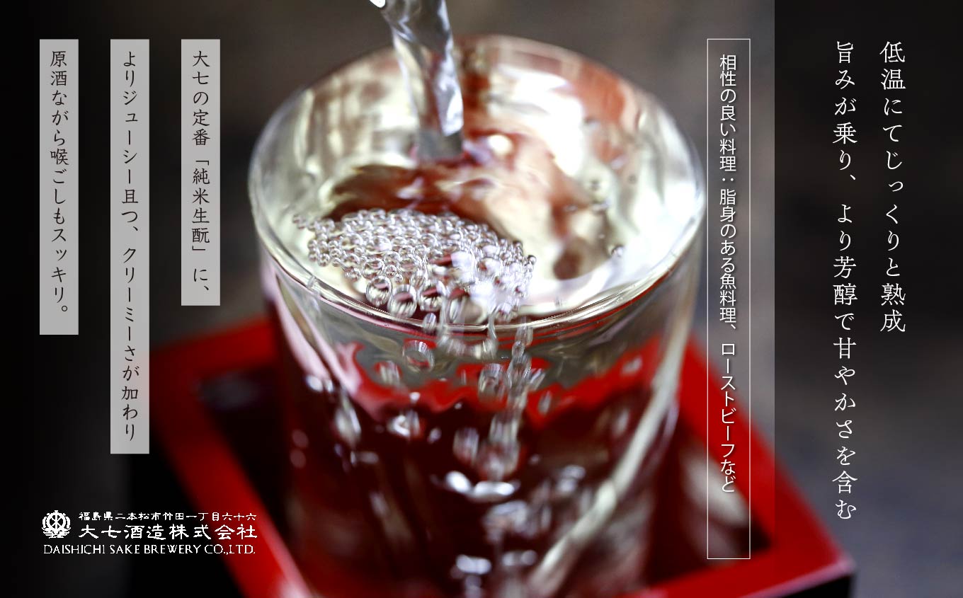 《2025年10月以降順次発送》純米生もと熟成生原酒720ml×1本【大七酒造株式会社】