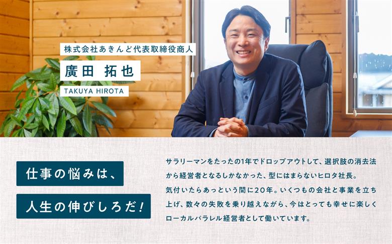 ＼あきんどヒロタ社長に聞けば大丈夫！お仕事お悩み相談チケット！／【株式会社あきんど】