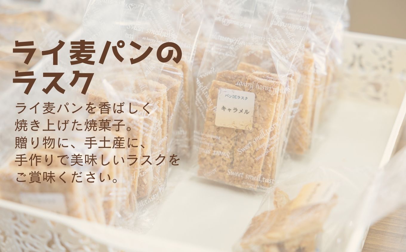 ライ麦パンのラスク12袋入り 【特定非営利活動法人アクセスホームさくら】