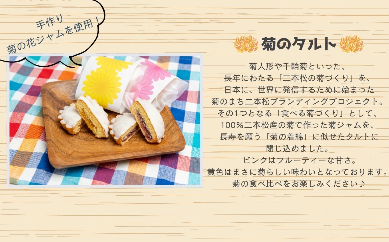 《2025年10月以降順次発送》菊のタルト10個入り【特定非営利活動法人アクセスホームさくら】