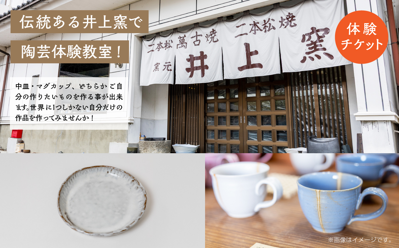 伝統を継承する唯一の窯元「井上窯」での陶芸体験教室〜中皿またはマグカップコース〜【窯元 井上窯】