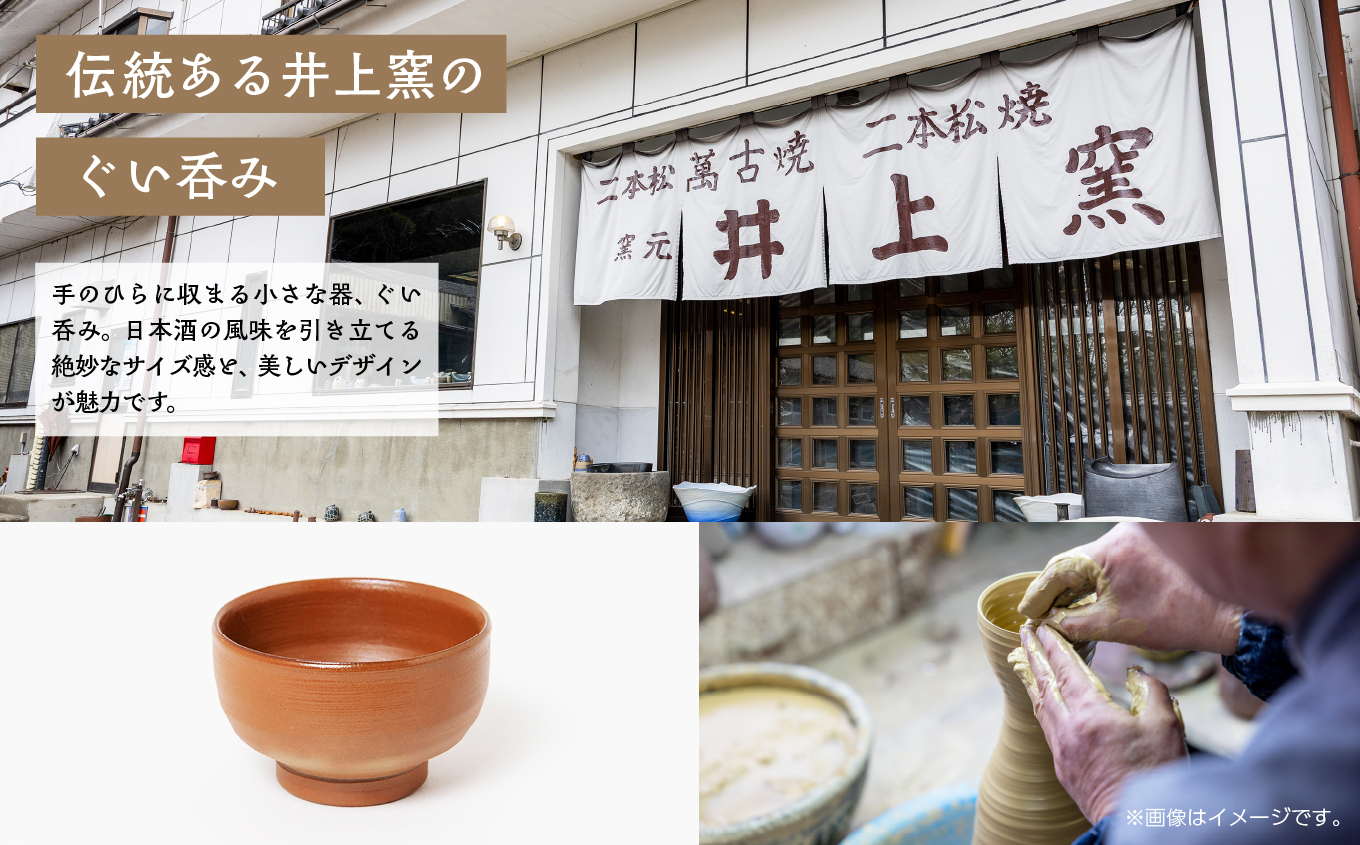 伝統を継承する唯一の窯元「井上窯」ぐい呑み【窯元 井上窯】