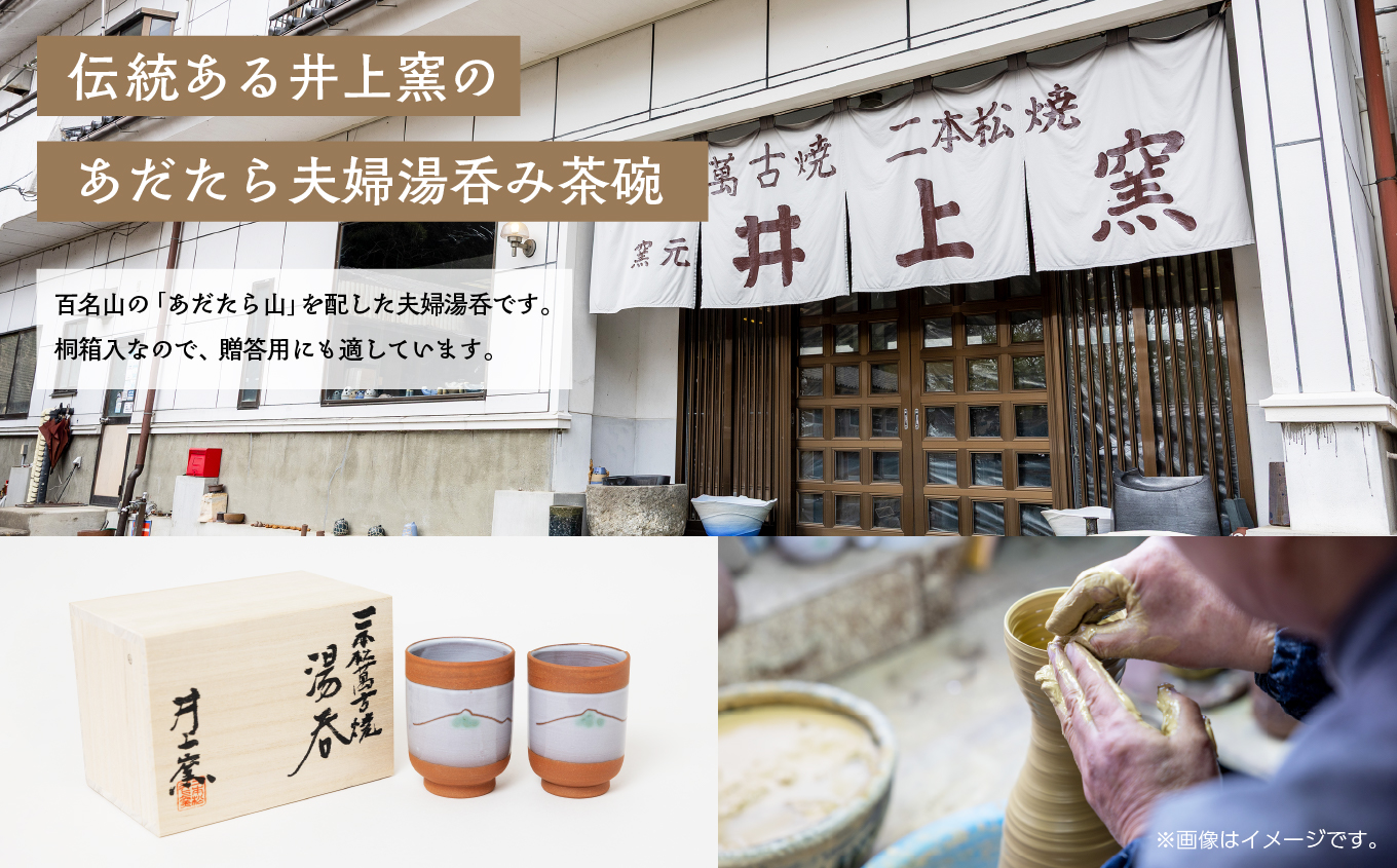 伝統を継承する唯一の窯元「井上窯」あだたら夫婦湯呑み茶碗【窯元 井上窯】