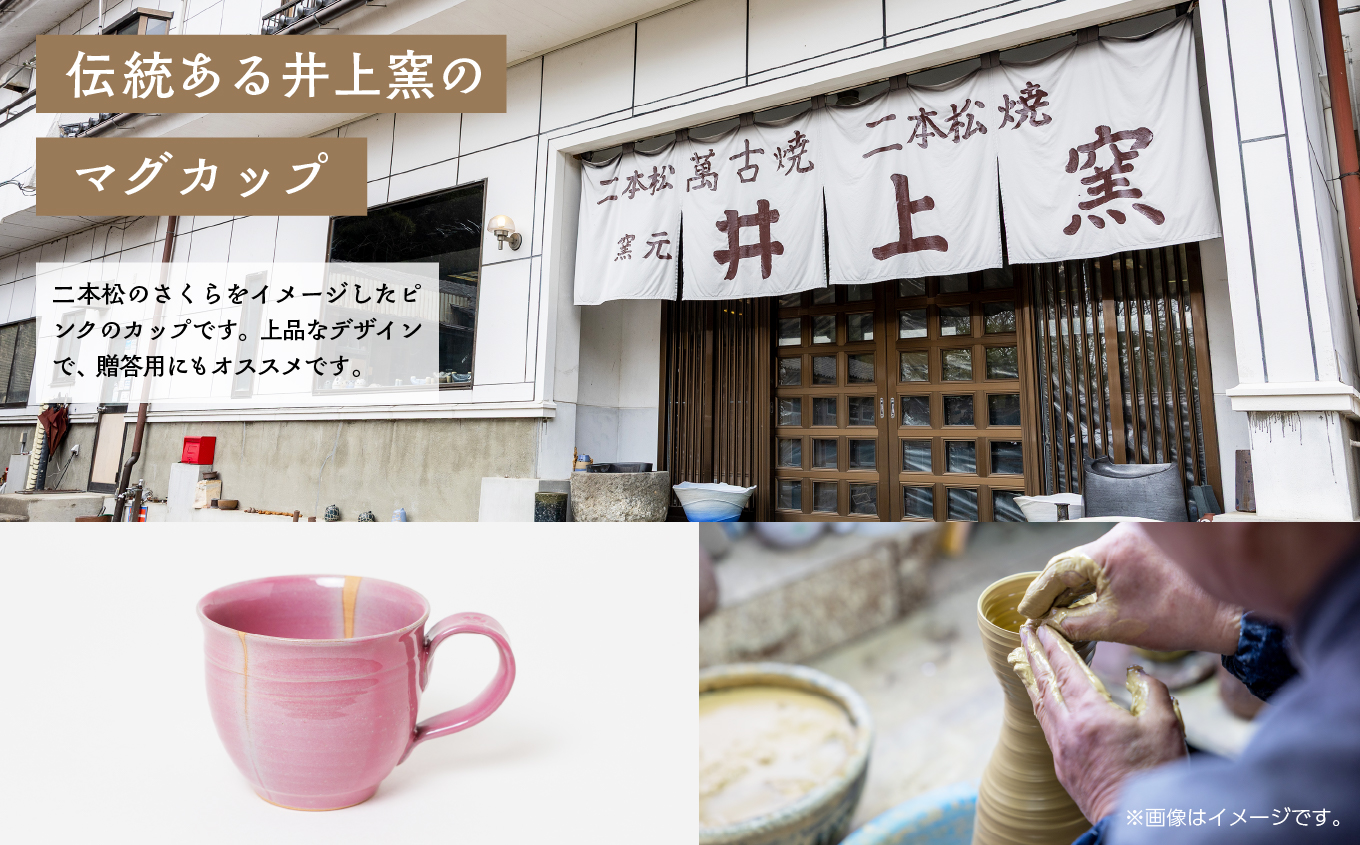 井上窯のマグカップ（さくら）【窯元 井上窯】