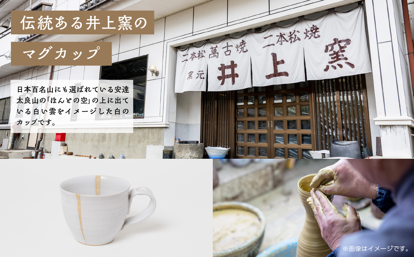 井上窯のマグカップ（白）【窯元 井上窯】