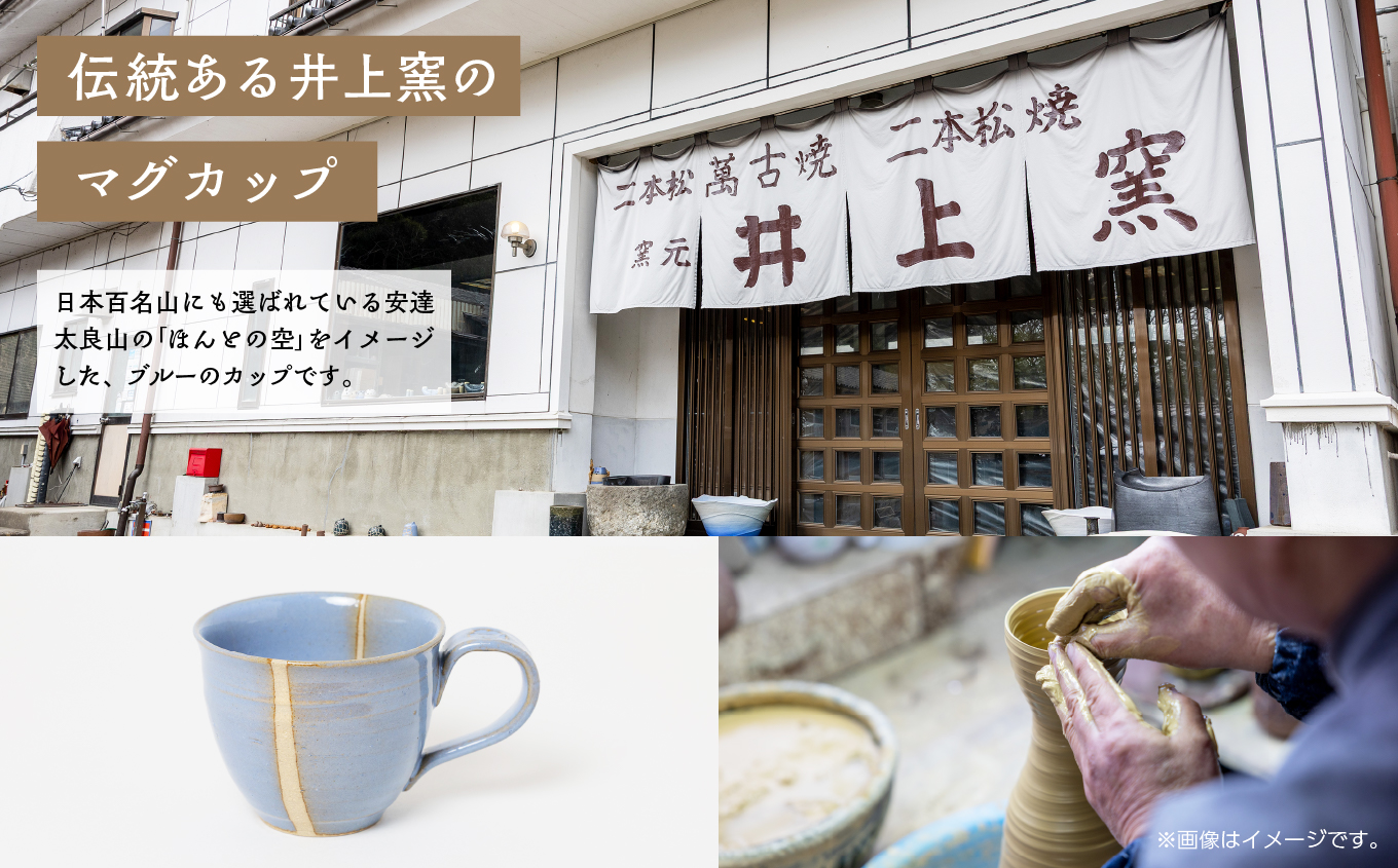 井上窯のマグカップ（そら）【窯元 井上窯】
