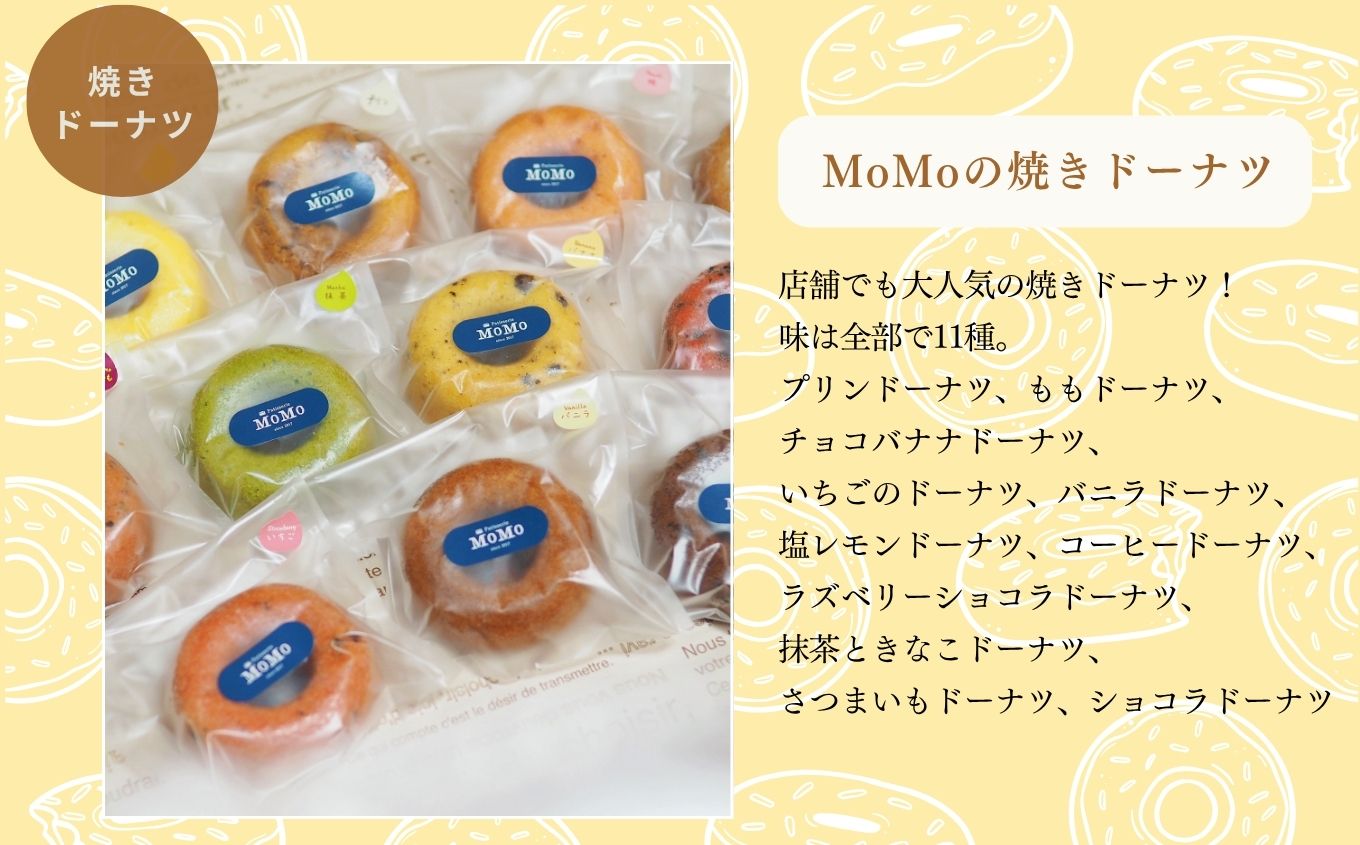 MoMoの焼きドーナツ11個セット【ケーキ工房Patisserie MoMo】