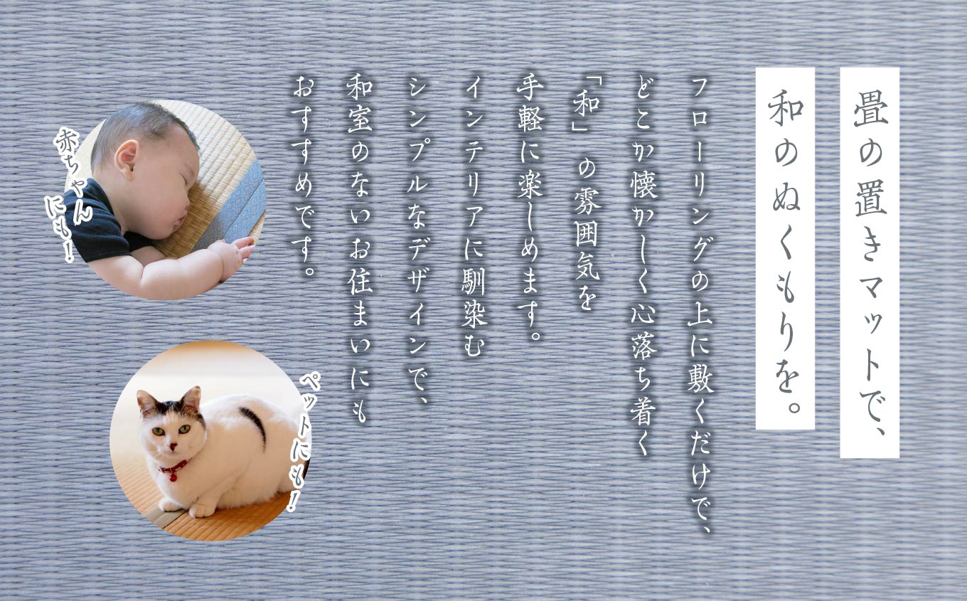 お部屋に和のくつろぎを！敷くだけ畳マット〜銀鼠色〜【株式会社平栗】