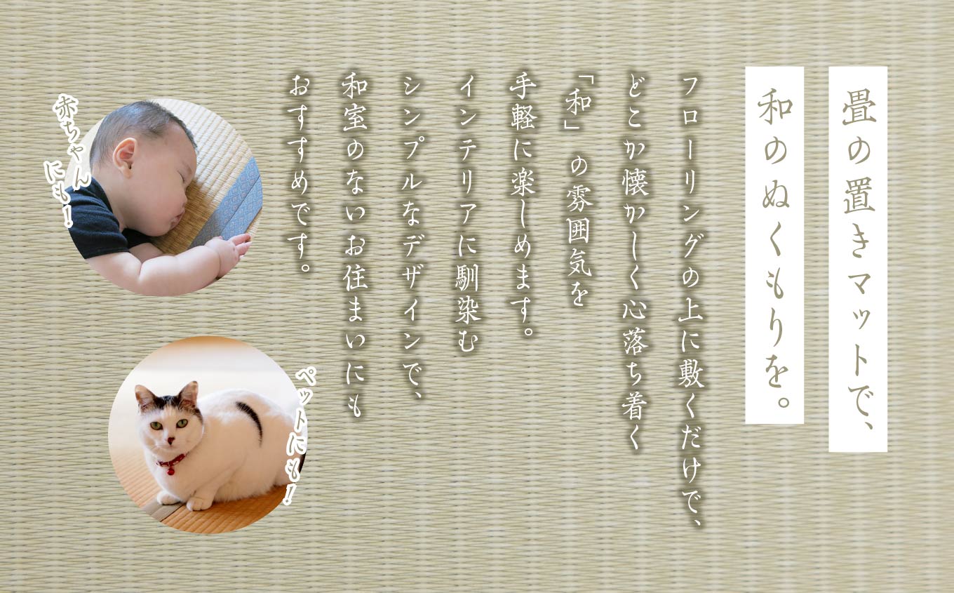 お部屋に和のくつろぎを！敷くだけ畳マット〜若草色〜【株式会社平栗】