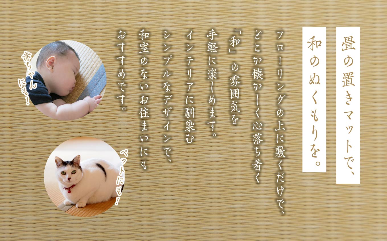 お部屋に和のくつろぎを！敷くだけ畳マット〜黄金色〜【株式会社平栗】