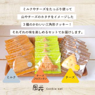 福島県あだたら高原 岳温泉で人気のお店 風花のクッキー詰め合わせ（ミルククッキー・チーズクッキー・チーズフロランタン各５枚入)（簡易包装）【チーズケーキ工房風花】