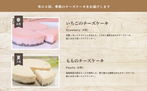 福島県あだたら高原 チーズケーキが人気のお店 風花の《季節のチーズケーキ定期便》年４回【チーズケーキ工房風花】