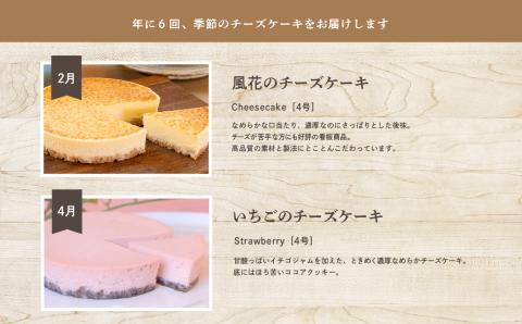 福島県あだたら高原 チーズケーキが人気のお店 風花の《チーズケーキ定期便》年６回【チーズケーキ工房風花】