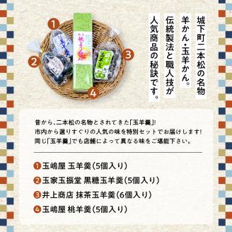 二本松名物玉羊羹セット「玉羊羹」「黒糖玉羊羹」「桃玉羊羹」「抹茶玉羊羹」【道の駅安達】