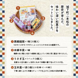 二本松のおすすめ和菓子セット「ミックス玉羊羹5個」「黒糖饅頭20個入」「本練羊羹1棹」「うさぎ玉6個」【道の駅安達】