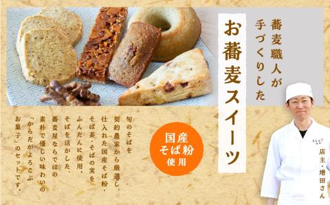 蕎麦屋が丁寧に作る「からだがよろこぶお菓子」≪そばスイーツAssort≫【株式会社和ごころ】