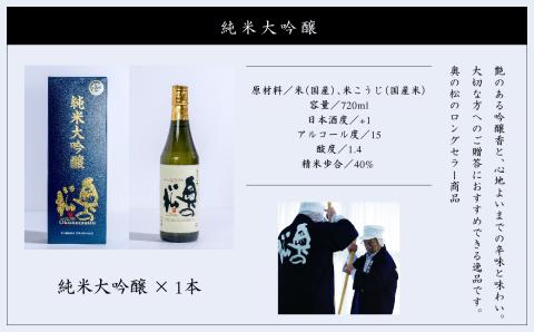 奥の松酒造「純米大吟醸720ml×1本」【道の駅安達】