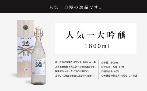 人気酒造「人気一 大吟醸」1800ml×1本【道の駅安達】