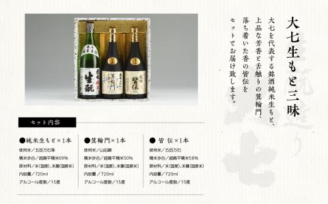 大七生もと三昧「純米生もと」「箕輪門」「皆伝」720ml×3本【道の駅安達】