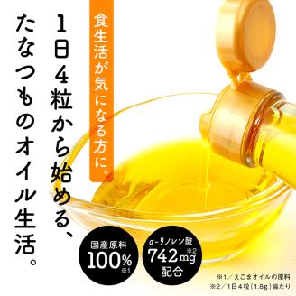 【定期便12ヶ月】職人が搾った「えごま油」をカプセルに閉じ込めました！えごまオイルカプセル【株式会社たなつものカンパニー】