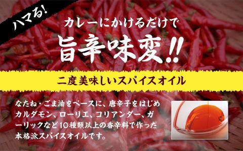カレーにかける「ゆうちゃんスパイスオイル」5本セット≪美味しいは人をハッピーに！≫【株式会社たなつものカンパニー】
