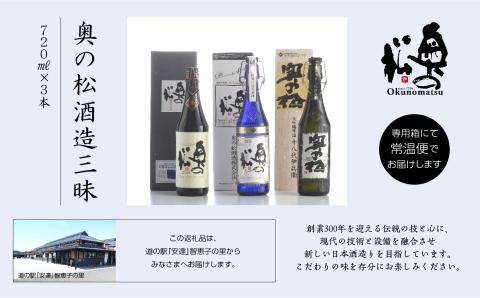 奥の松酒造三昧「大吟醸雫酒」「純米大吟醸スパークリング」「純米大吟醸」720ml×3本【道の駅安達】