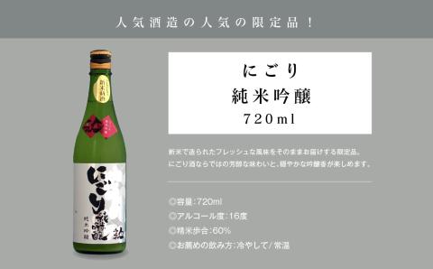 《数量限定  2025年12月出荷開始》にごり純米吟醸720ml 2本セット【人気酒造株式会社】