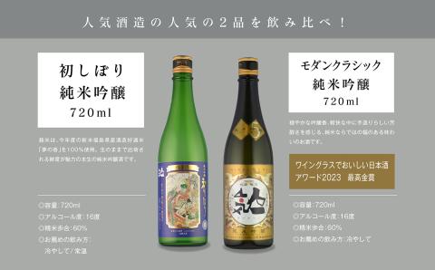 《数量限定  2025年12月出荷開始》初しぼり純米吟醸 720ml ・モダンクラシック純米吟醸 720ml 各1本セット【人気酒造株式会社】