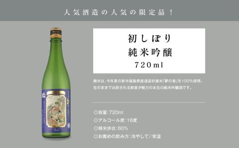 《数量限定  2025年12月出荷開始》初しぼり純米吟醸 720ml 2本セット【人気酒造株式会社】