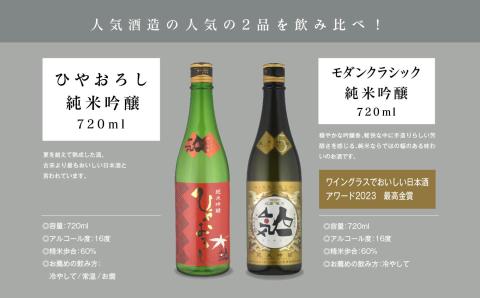 《数量限定 2026年9月出荷開始》ひやおろし純米吟醸 720ml・モダンクラシック純米吟醸 720ml 各1本セット【人気酒造株式会社】