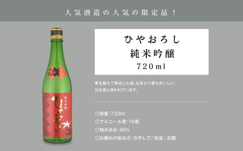 《数量限定 2026年9月出荷開始》ひやおろし純米吟醸 720ml 2本セット【人気酒造株式会社】