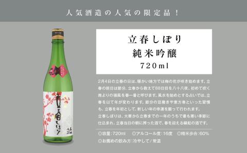 《数量限定  2026年2月出荷開始》立春しぼり純米吟醸 720ml 2本セット【人気酒造株式会社】