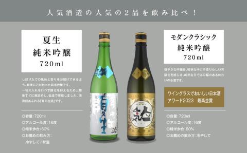 《数量限定 2026年5月出荷開始》夏生純米吟醸 720ml ・モダンクラシック純米吟醸 720ml 各1本セット【人気酒造株式会社】