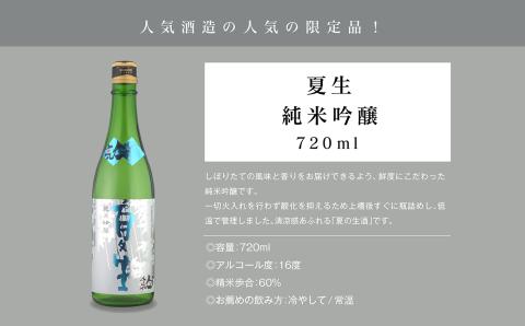 《数量限定 2026年5月出荷開始》夏生純米吟醸 720ml 2本セット【人気酒造株式会社】